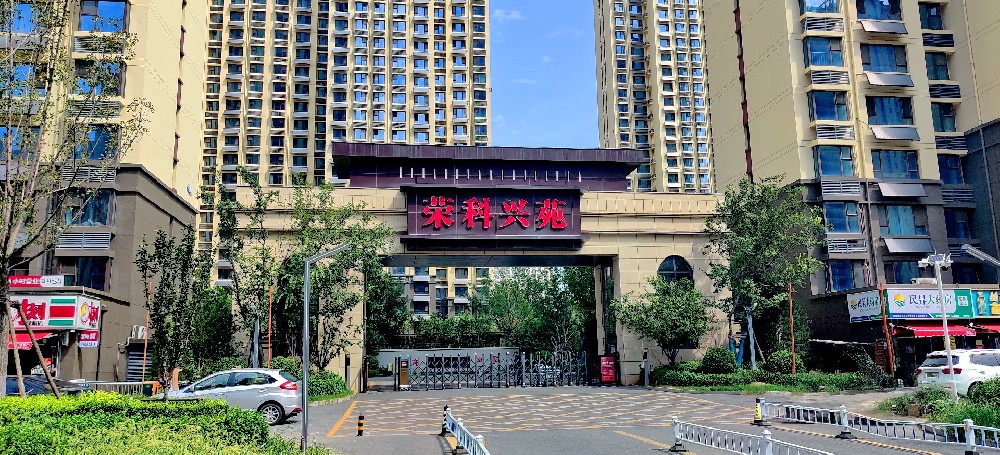 【兴苑】